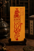 Taoist Health & Wellness Talisman (Fu) 祛病符